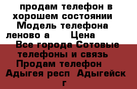 продам телефон в хорошем состоянии › Модель телефона ­ леново а319 › Цена ­ 4 200 - Все города Сотовые телефоны и связь » Продам телефон   . Адыгея респ.,Адыгейск г.